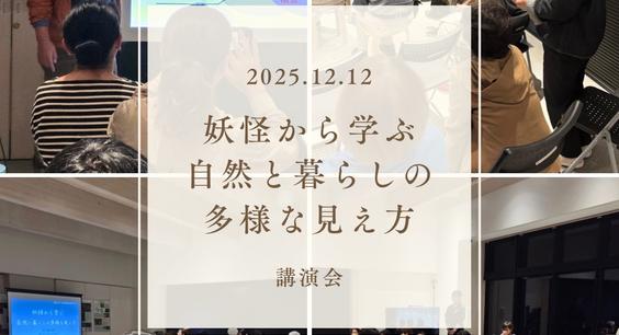 講演会「妖怪から学ぶ 自然と暮らしの多様な見え方」を開催しました。