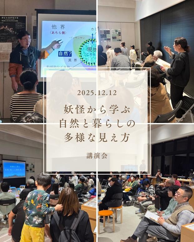 講演会「妖怪から学ぶ 自然と暮らしの多様な見え方」を開催しました。