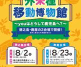 外来種移動博物館がやってくる！
