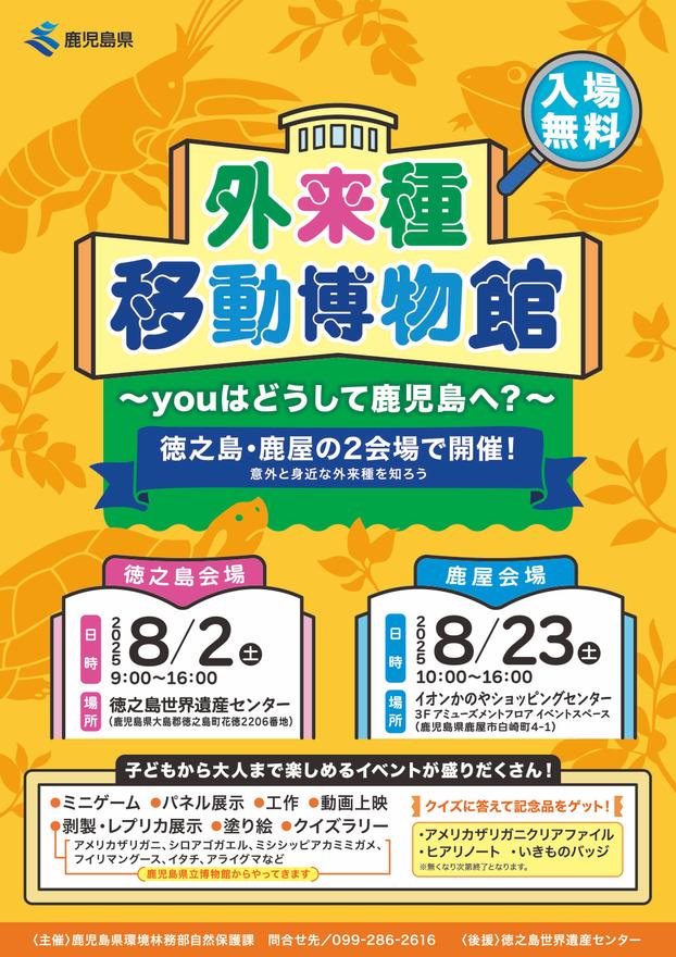 外来種移動博物館がやってくる！