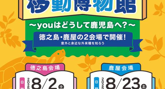 外来種移動博物館がやってくる!