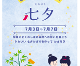 徳之島の七夕