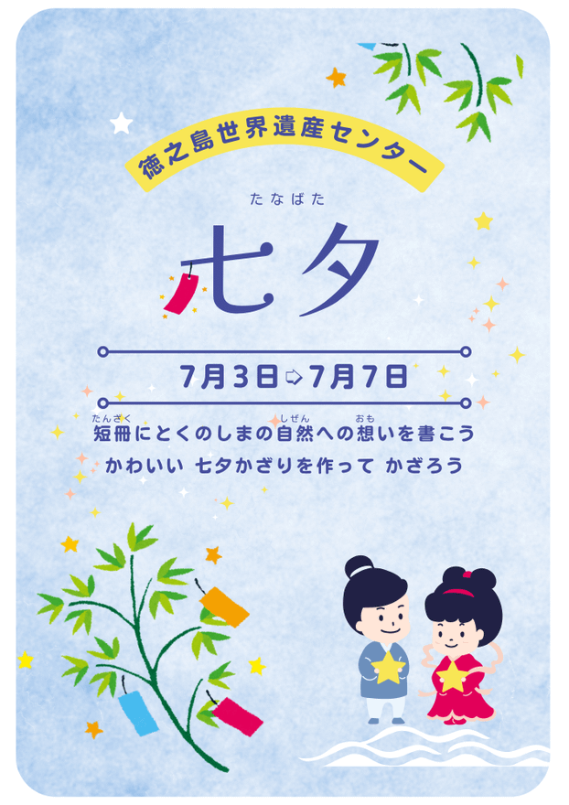 徳之島の七夕