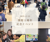 開館１周年記念イベントの様子