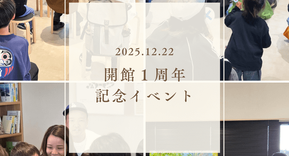 開館１周年記念イベントの様子