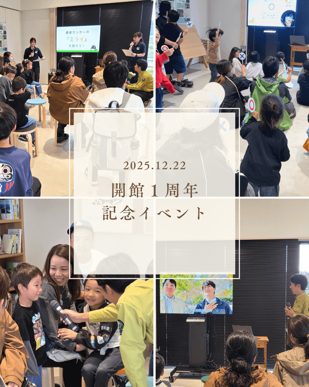 開館1周年記念イベントの様子