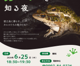 「徳之島のカエルを知る夜」を開催します！