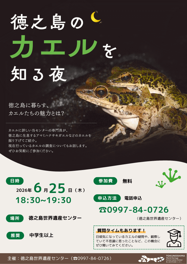 「徳之島のカエルを知る夜」を開催します!
