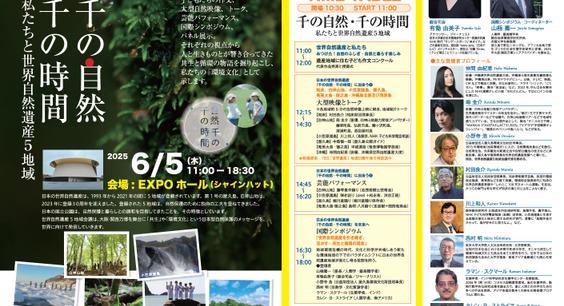 大阪・関西万博にて「環境文化」を発信するイベントを実施します！