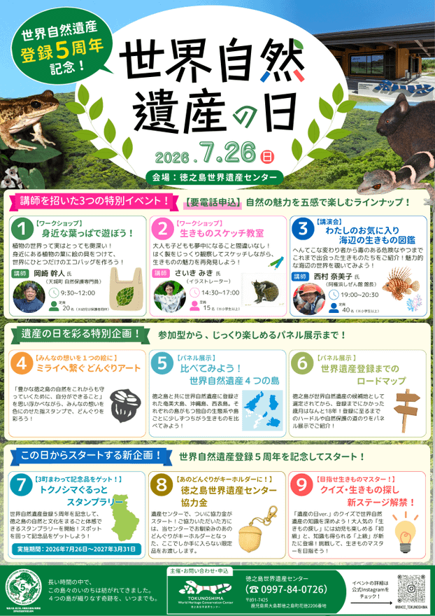 イベント「世界自然遺産の日」を開催します!