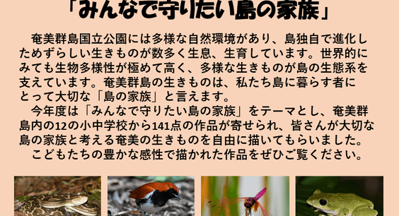 「やせいのいきもの絵画展」作品展示のお知らせ