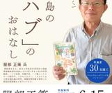 「ハブ博士」がやってくる！講演会開催のお知らせ