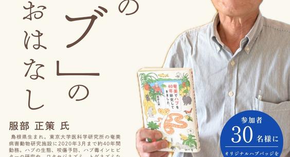 「ハブ博士」がやってくる！講演会開催のお知らせ