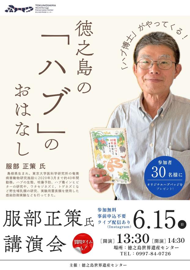「ハブ博士」がやってくる！講演会開催のお知らせ