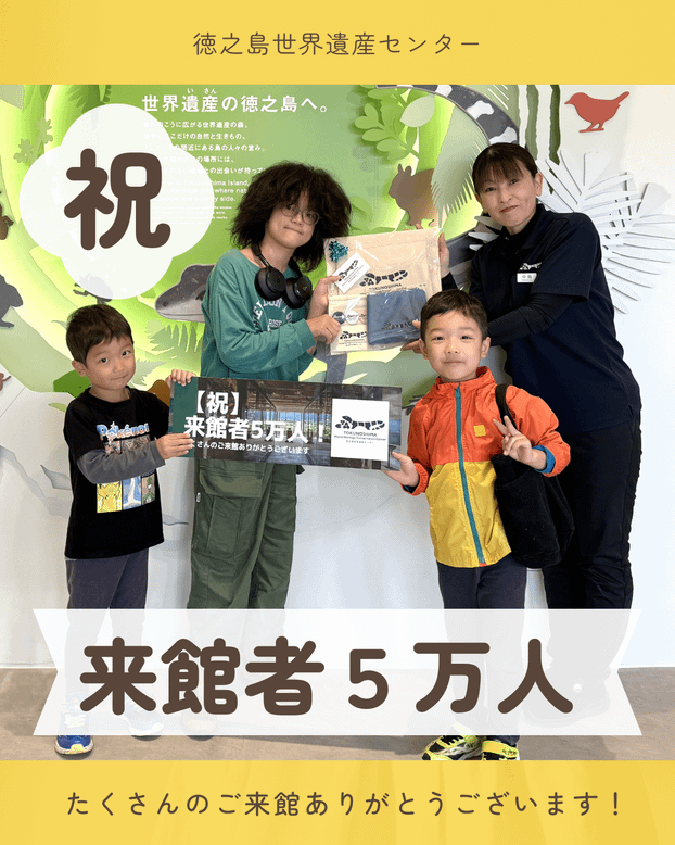 【祝】来館者5万人！