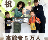 【祝】来館者5万人!