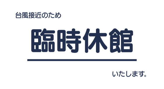 臨時休館のお知らせ