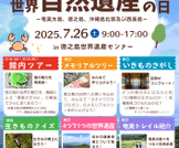 「世界自然遺産の日」特別イベントを開催します！