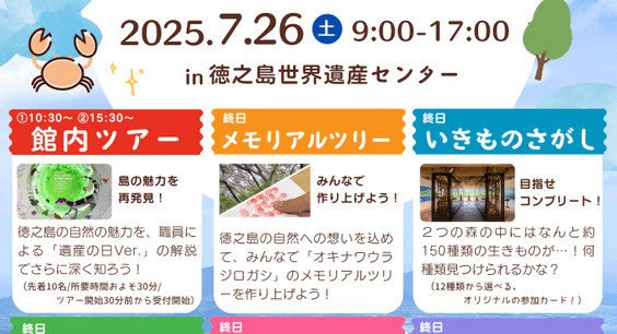 「世界自然遺産の日」特別イベントを開催します！