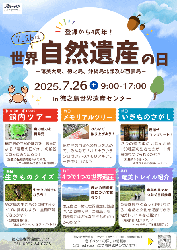 「世界自然遺産の日」特別イベントを開催します!