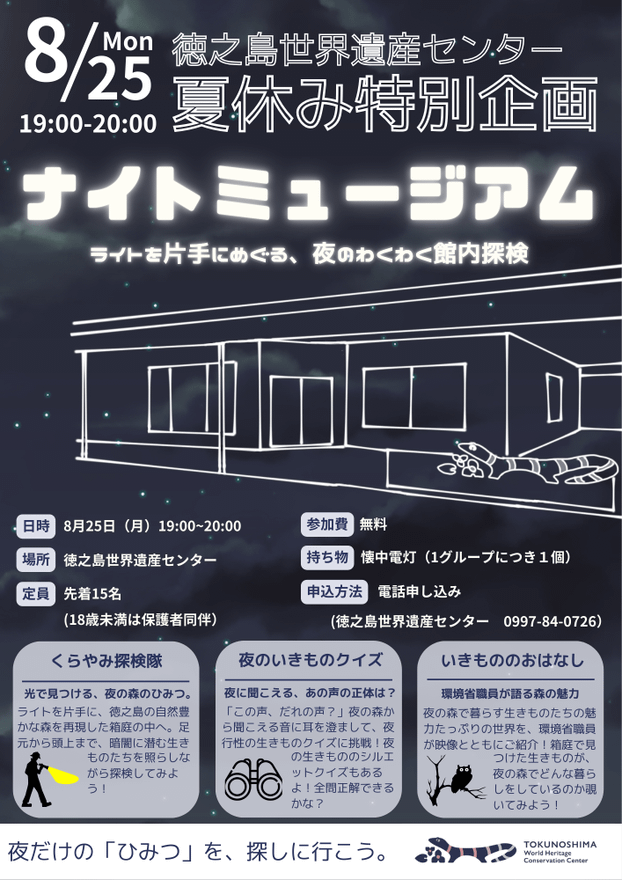 ナイトミュージアムを開催します!