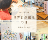 「世界自然遺産の日」の様子