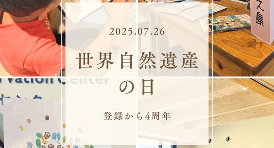 「世界自然遺産の日」の様子