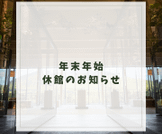 年末年始休館のお知らせ