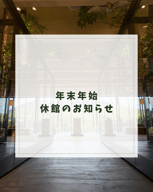年末年始休館のお知らせ