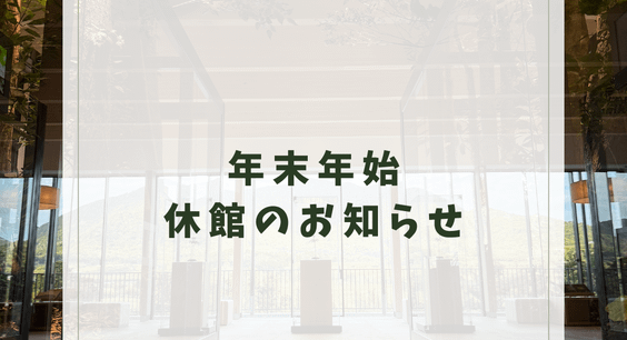 年末年始休館のお知らせ