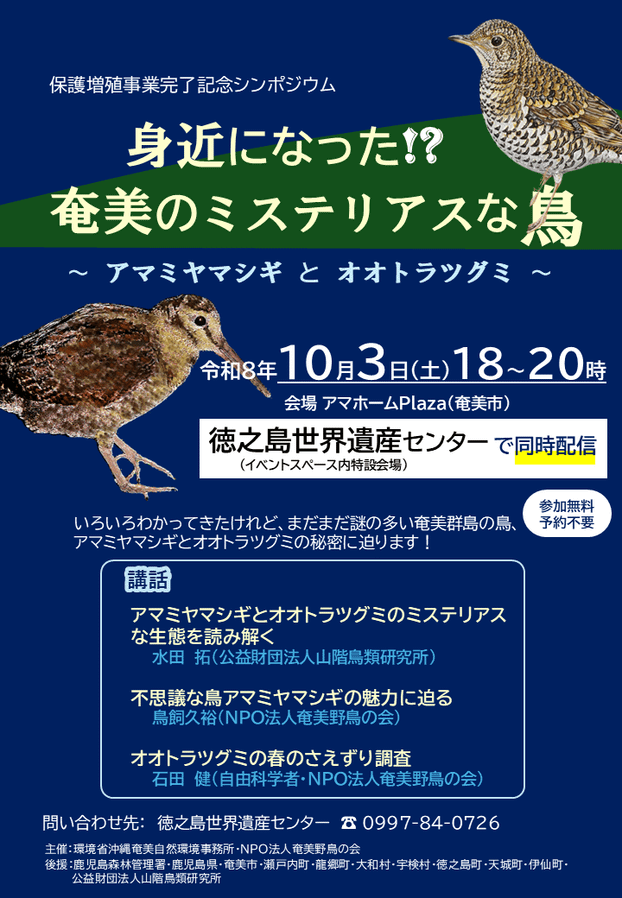 シンポジウム「身近になった⁉奄美のミステリアスな鳥」開催のお知らせ