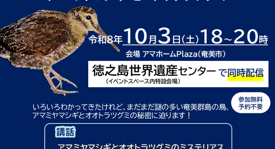シンポジウム「身近になった⁉奄美のミステリアスな鳥」開催のお知らせ