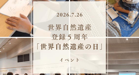 イベント「世界自然遺産の日」を開催しました。