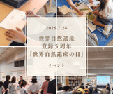 イベント「世界自然遺産の日」を開催しました。