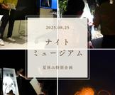 夏休み特別企画「ナイトミュージアム」を開催しました。
