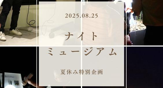 夏休み特別企画「ナイトミュージアム」を開催しました。