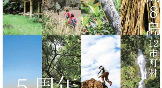 「全線開通5周年記念 世界自然遺産奄美トレイル展」開催のお知らせ