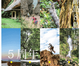 「全線開通5周年記念 世界自然遺産奄美トレイル展」開催のお知らせ