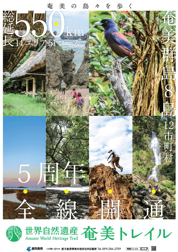 「全線開通5周年記念 世界自然遺産奄美トレイル展」開催のお知らせ