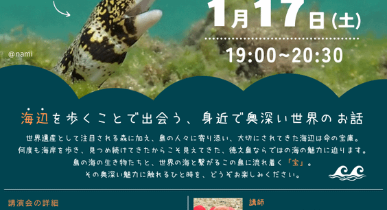 講演会「徳之島の海岸線は宝がいっぱい」を開催します！