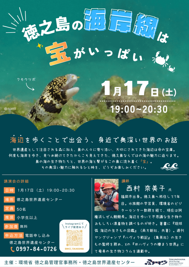 講演会「徳之島の海岸線は宝がいっぱい」を開催します!