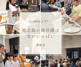 講演会「徳之島の海岸線は宝がいっぱい」を開催しました