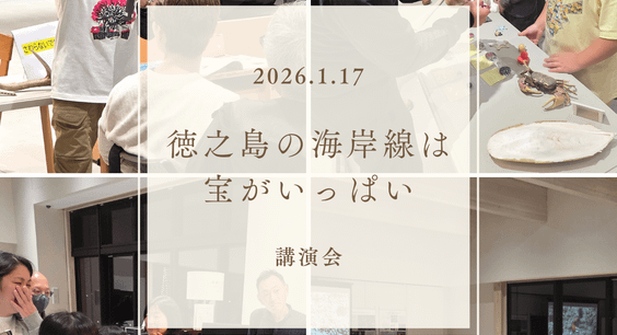 講演会「徳之島の海岸線は宝がいっぱい」を開催しました