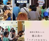 徳之島の「ハブ」のおはなし、講演会の様子