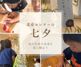 遺産センターの七夕の様子
