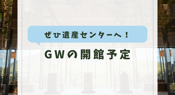 GWの開館予定