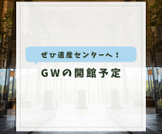 GWの開館予定