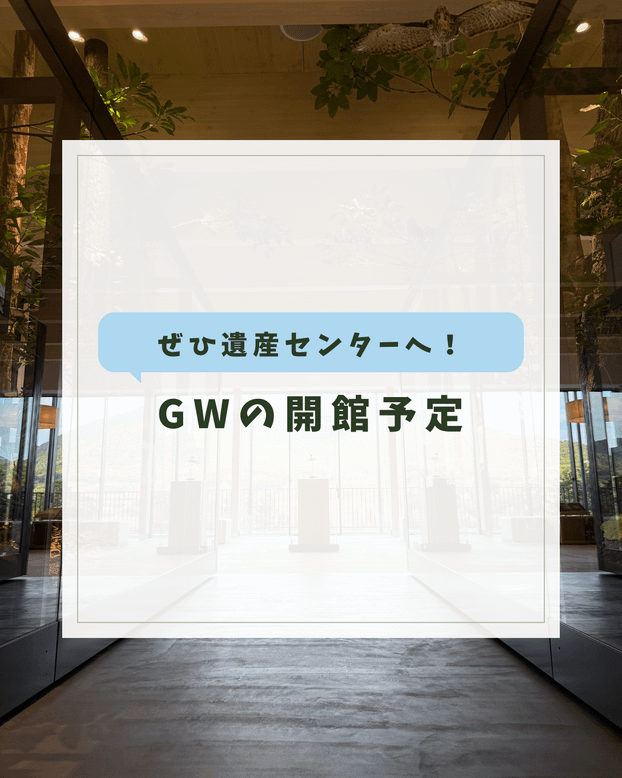 GWの開館予定