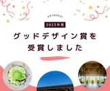 2025年度グッドデザイン賞を受賞しました！