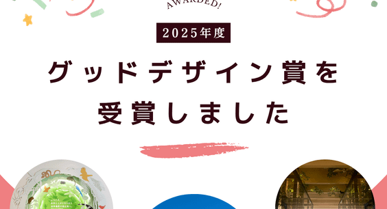 2025年度グッドデザイン賞を受賞しました！